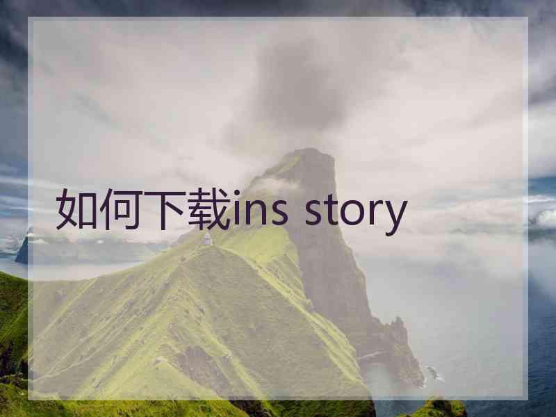 如何下载ins story