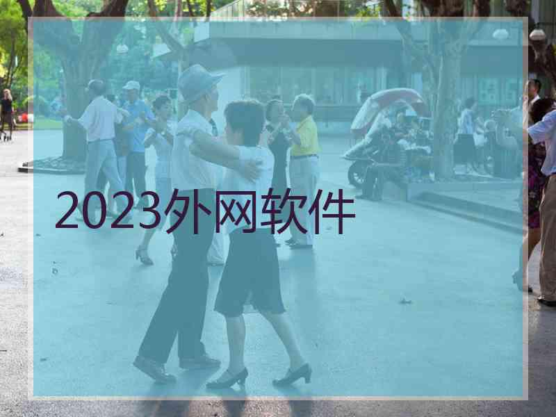 2023外网软件