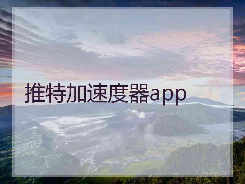 推特加速度器app