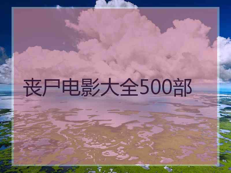 丧尸电影大全500部