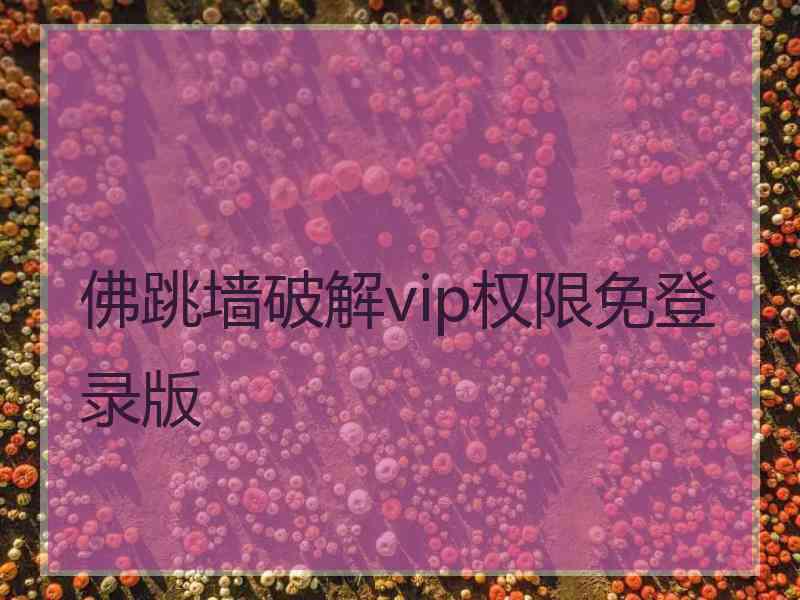 佛跳墙破解vip权限免登录版