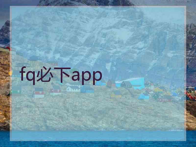 fq必下app