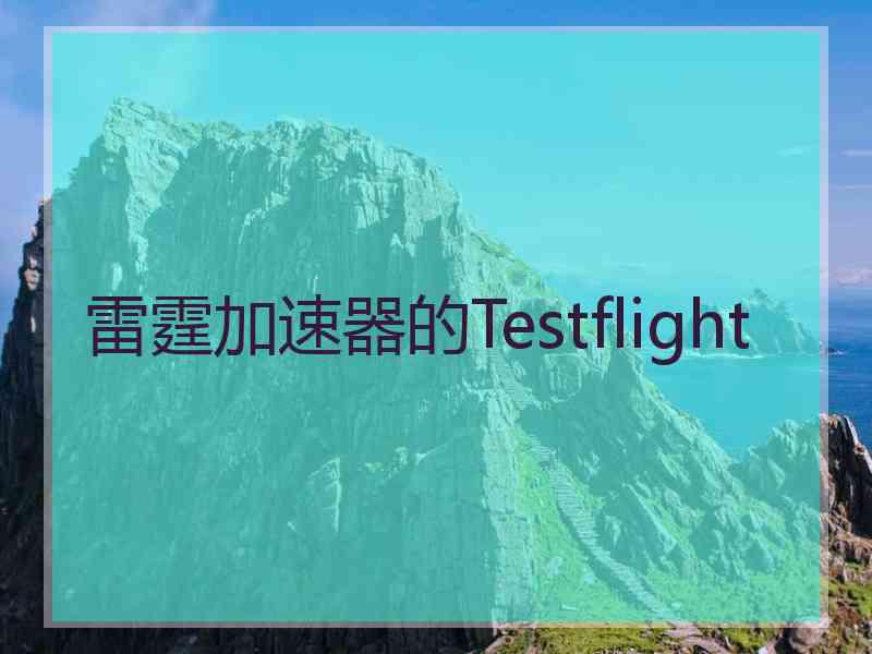 雷霆加速器的Testflight