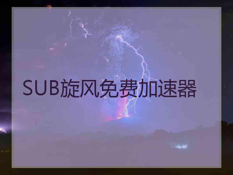 SUB旋风免费加速器