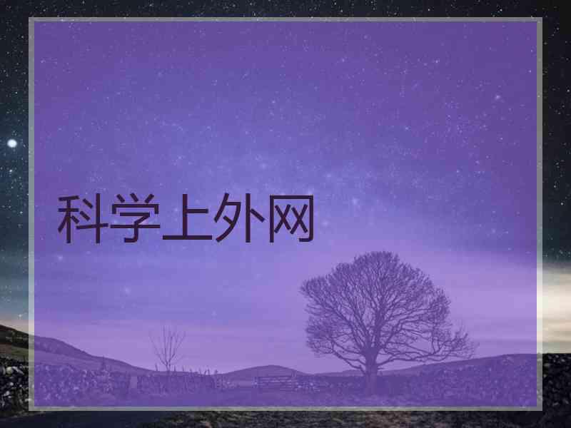 科学上外网