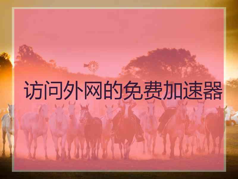 访问外网的免费加速器
