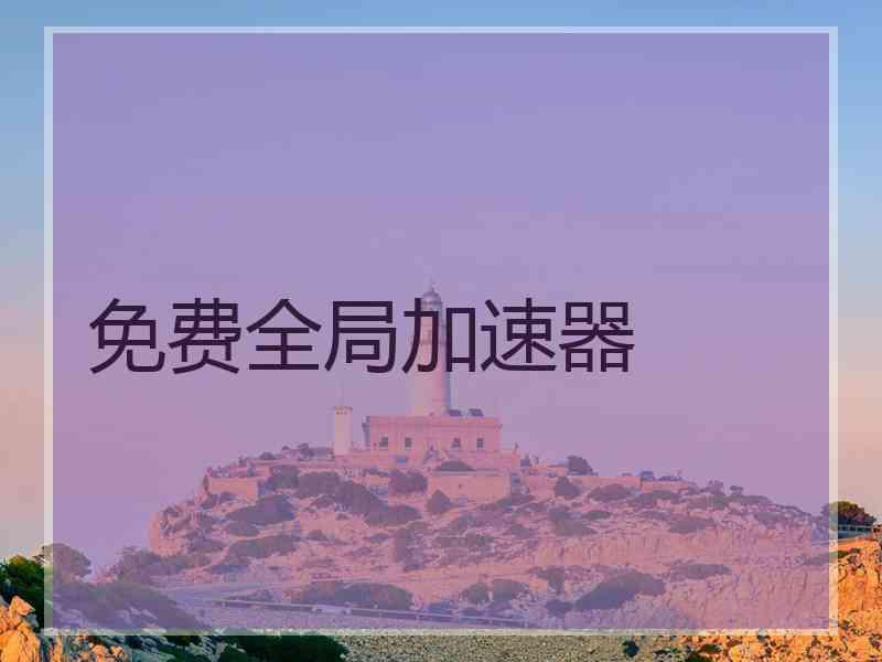 免费全局加速器