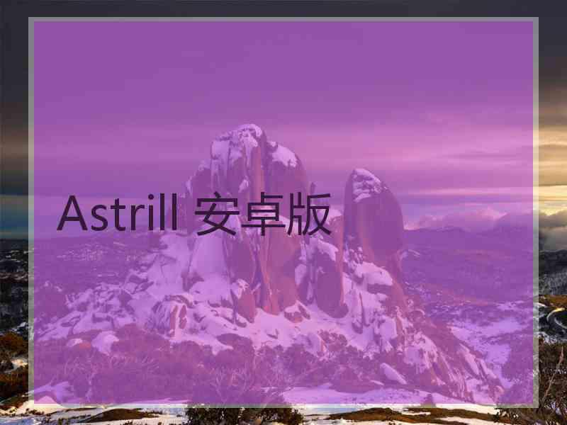 Astrill 安卓版