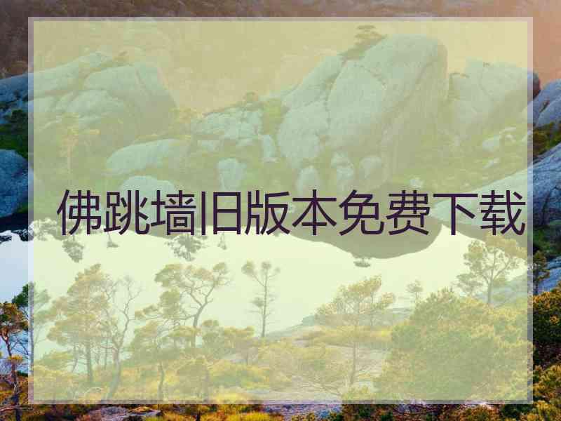 佛跳墙旧版本免费下载