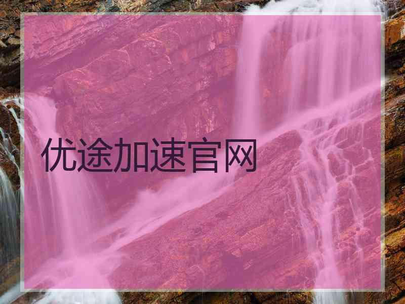 优途加速官网
