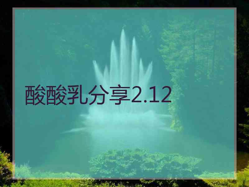酸酸乳分享2.12