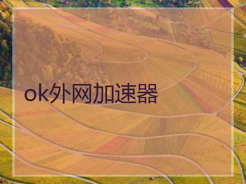 ok外网加速器