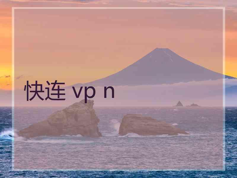 快连 vp n