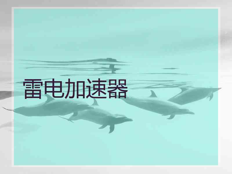 雷电加速器