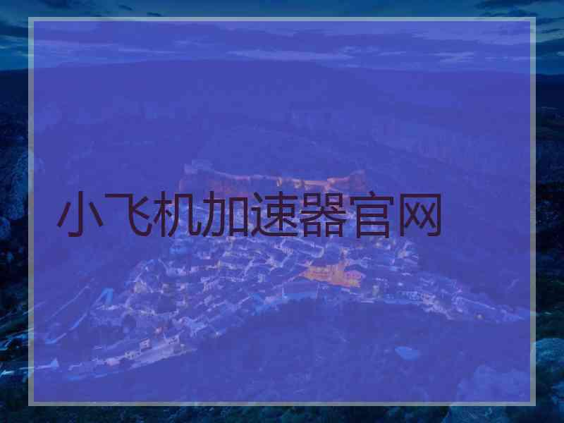 小飞机加速器官网