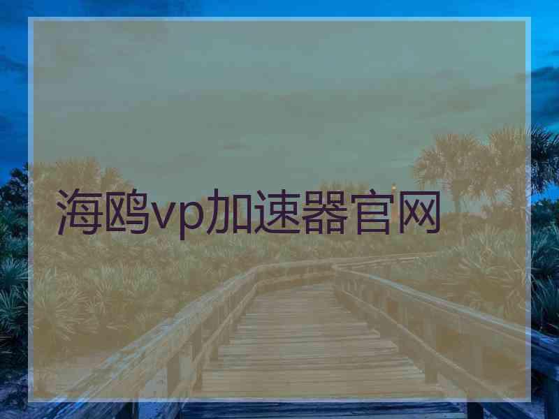 海鸥vp加速器官网