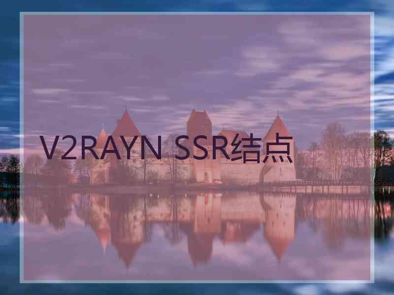 V2RAYN SSR结点
