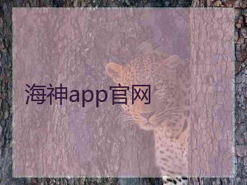 海神app官网