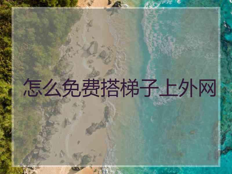 怎么免费搭梯子上外网