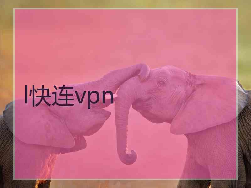 l快连vpn