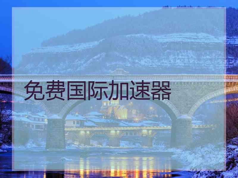 免费国际加速器