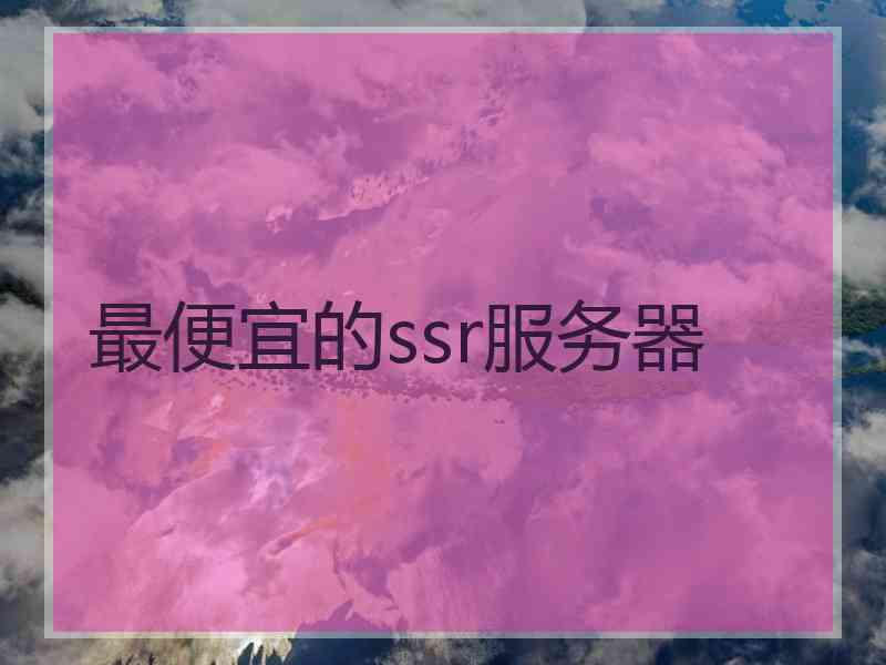 最便宜的ssr服务器