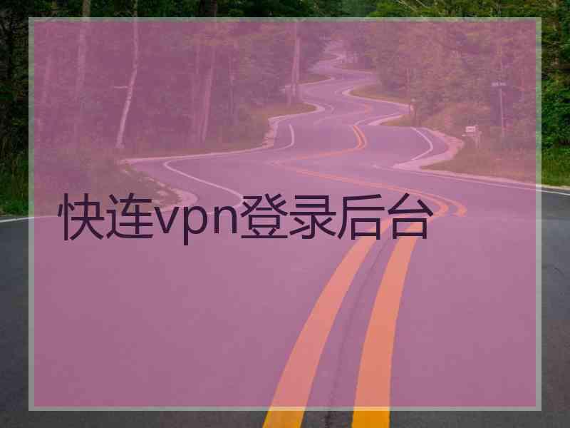快连vpn登录后台