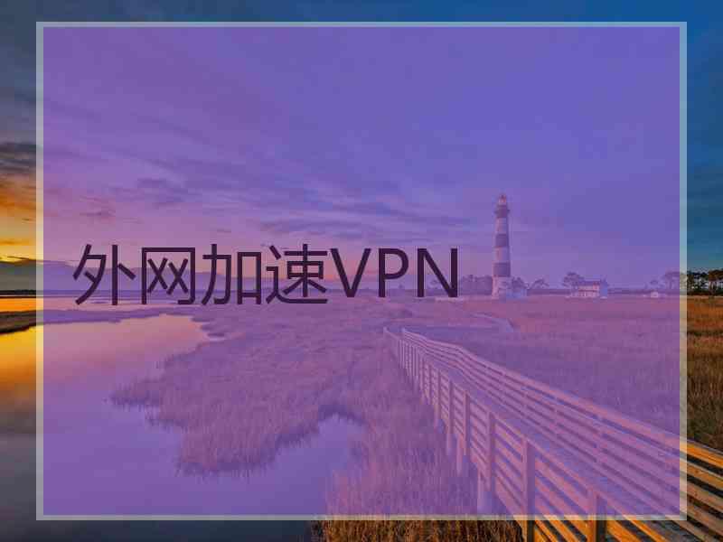 外网加速VPN