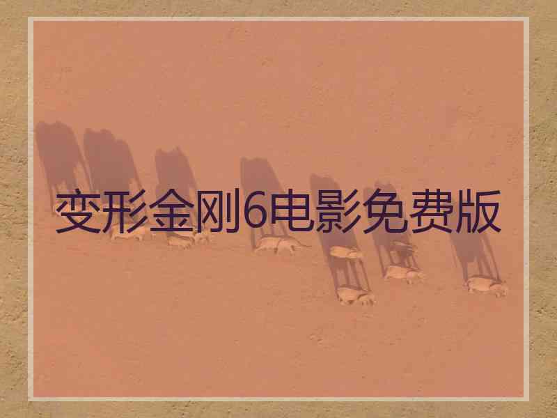 变形金刚6电影免费版