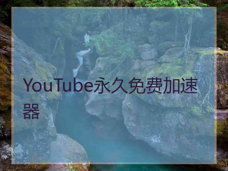 YouTube永久免费加速器