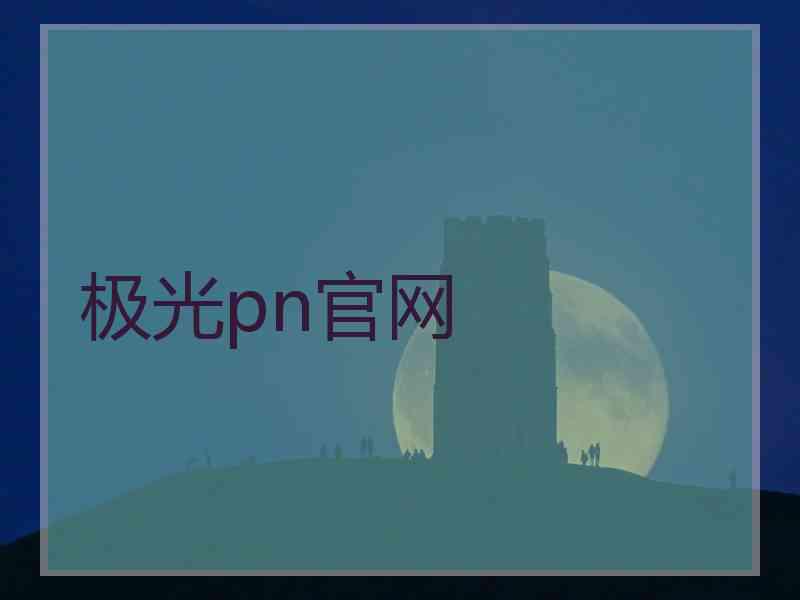 极光pn官网