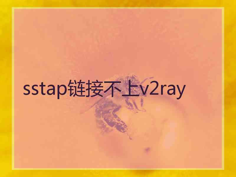 sstap链接不上v2ray