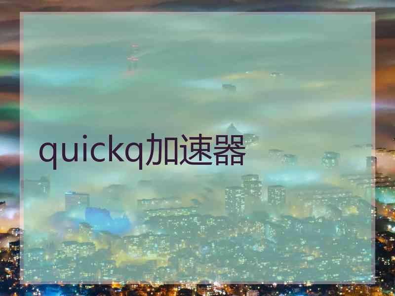 quickq加速器