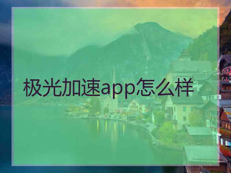 极光加速app怎么样