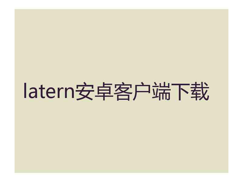 latern安卓客户端下载