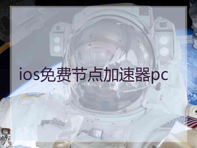ios免费节点加速器pc