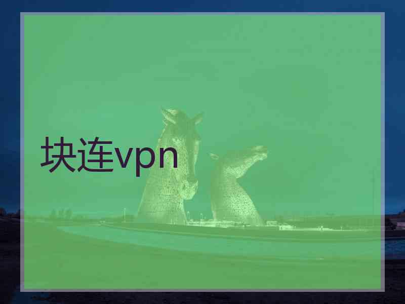 块连vpn