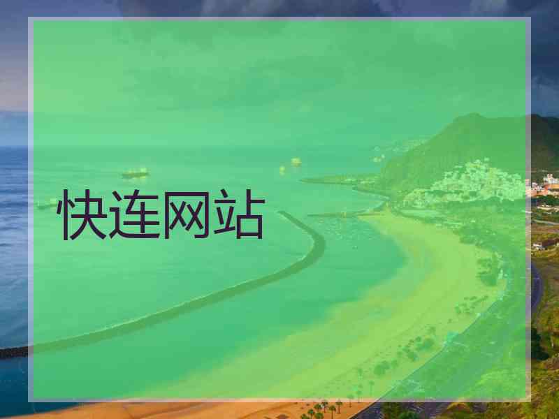 快连网站