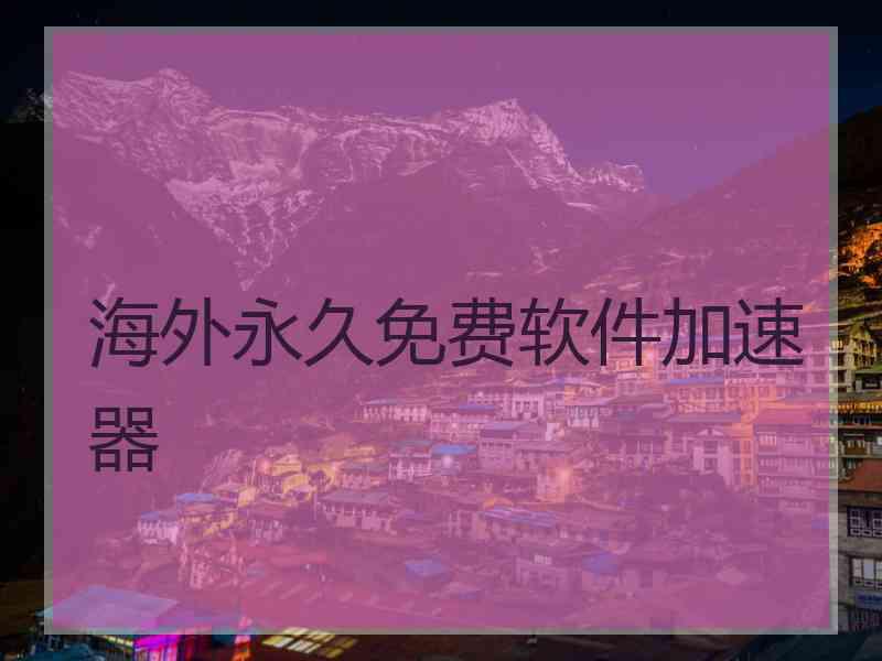 海外永久免费软件加速器