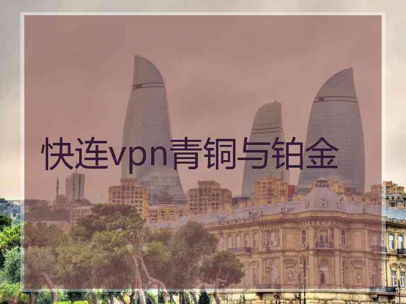 快连vpn青铜与铂金