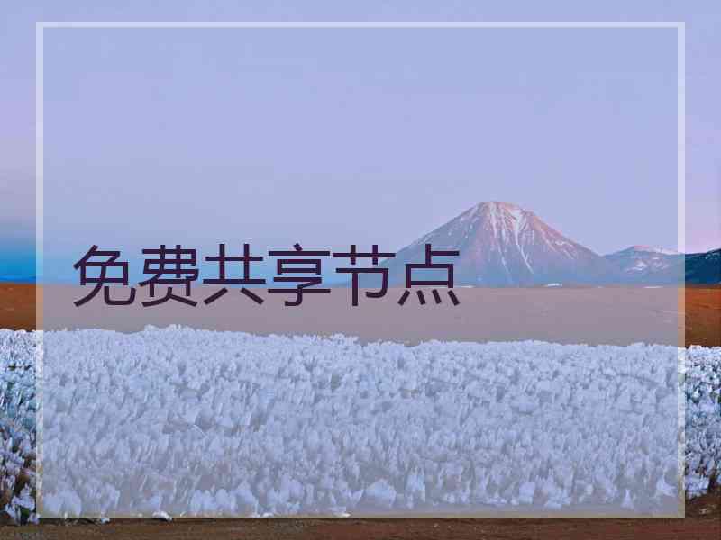 免费共享节点