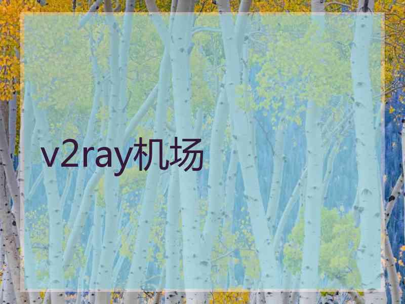 v2ray机场
