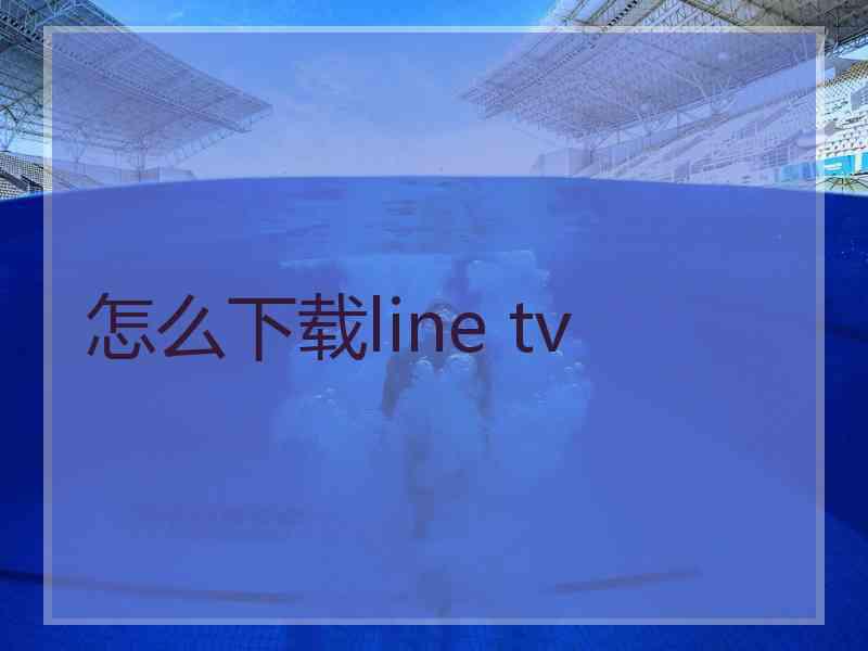 怎么下载line tv