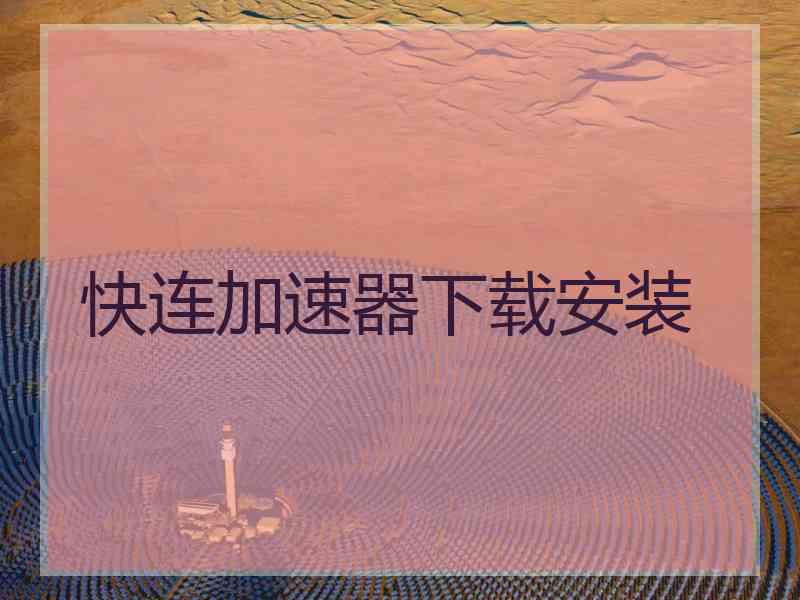快连加速器下载安装