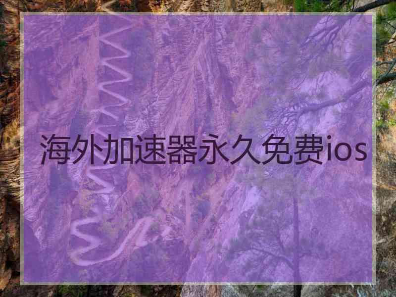 海外加速器永久免费ios