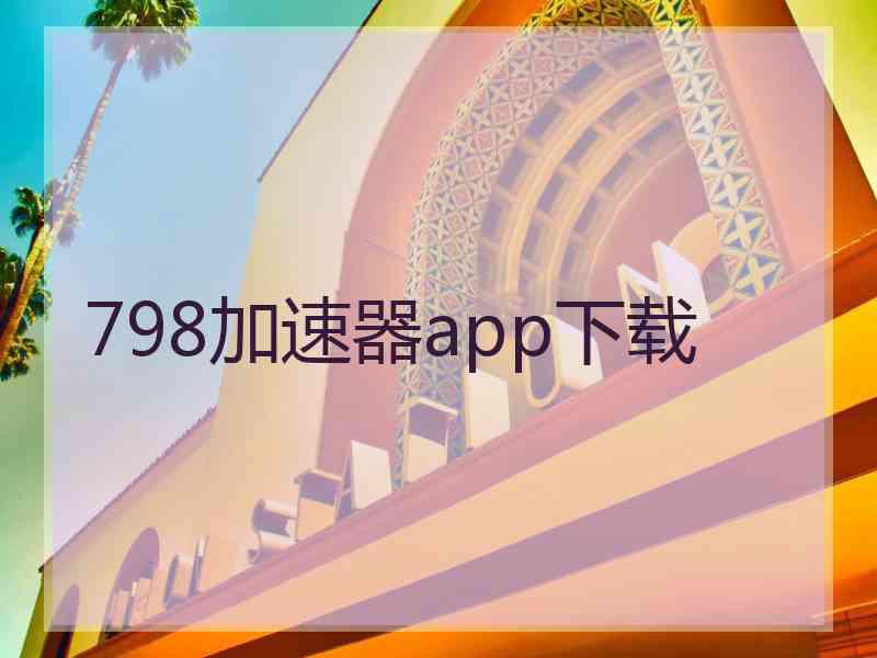 798加速器app下载