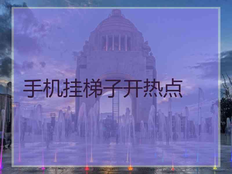 手机挂梯子开热点
