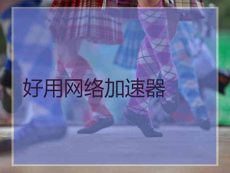 好用网络加速器