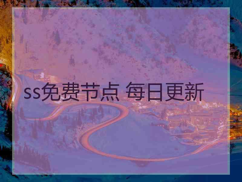 ss免费节点 每日更新