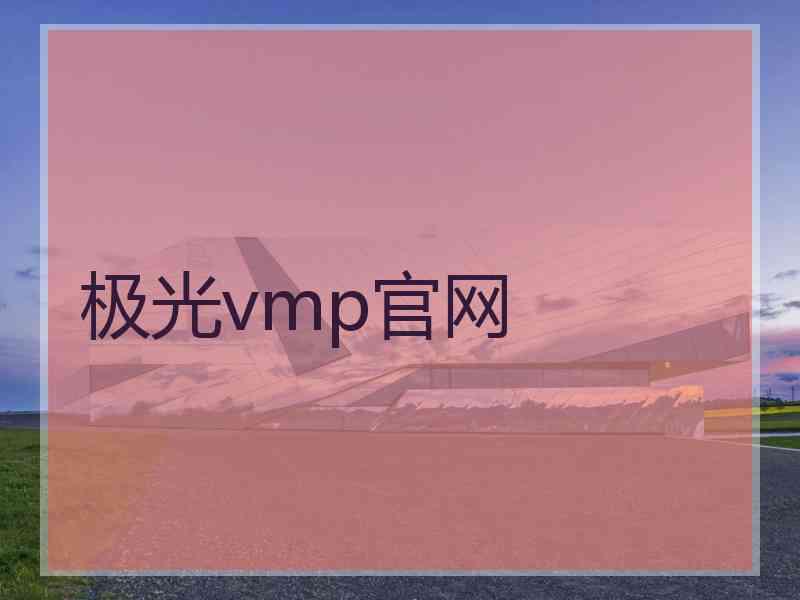 极光vmp官网